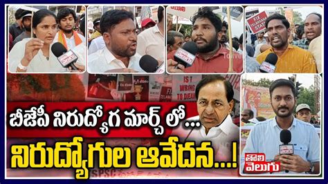 బీజేపీ నిరుద్యోగ మార్చ్ లో నిరుద్యోగుల ఆవేదన Unemployment