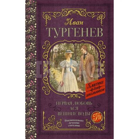 Книга АСТ Первая любовь. Ася. Вешние воды. Тургенев И. С. - IRMAG.RU
