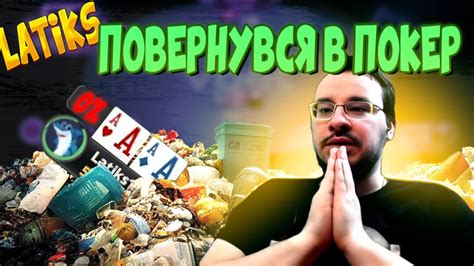 Латікс повернувся в покер - YouTube