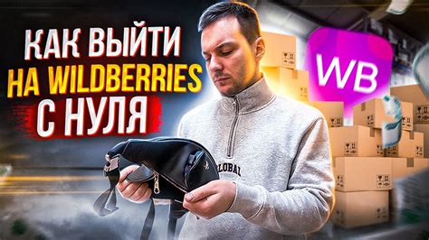 Бизнес на Wildberries С НУЛЯ - Бизнес без вложений из любого города ...