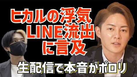 【青汁王子】ヒカルの浮気line流出について生配信中に本音を暴露 Youtube