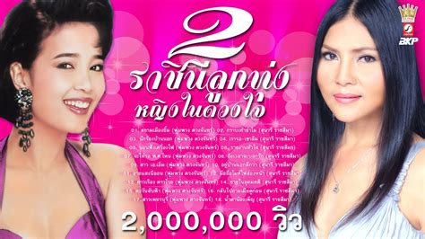 2 ราชินีลูกทุ่งหญิงในดวงใจ พุ่มพวง ดวงจันทร์ สุนารี ราชสีมา ขอบคุณ