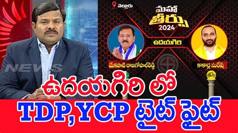 ఉదయగర ల TDP YCP టట ఫట Mahaa Vamsi Analysis On Udayagiri