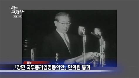 8월 19일｜1960년 오늘 「장면 국무총리임명동의안」 민의원 통과 ｜ 오늘의 의정사 Youtube