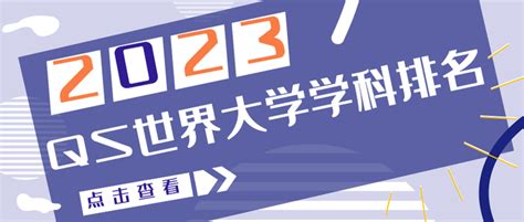 重磅！2023年qs世界大学学科排名正式发布！ 知乎