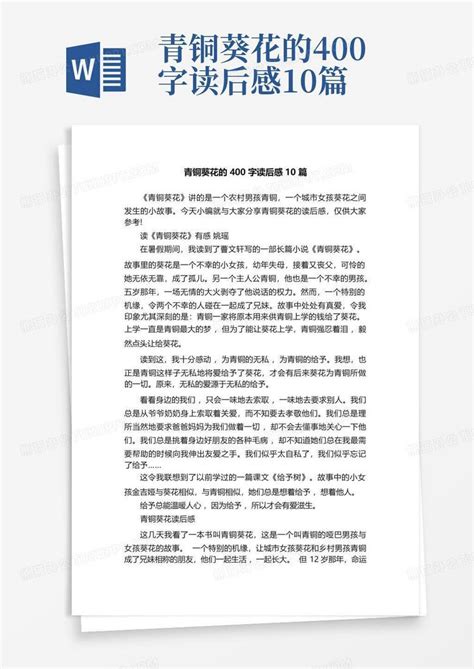 青铜葵花的400字读后感10篇 Word模板下载编号lvewempe熊猫办公