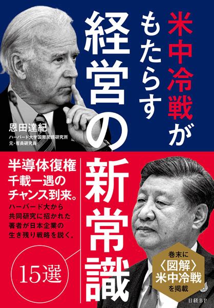 米中冷戦がもたらす経営の新常識15選｜日経bp 総合研究所