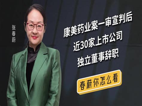 康美药业案一审宣判后近30家上市公司独立董事辞职 凤凰网视频 凤凰网