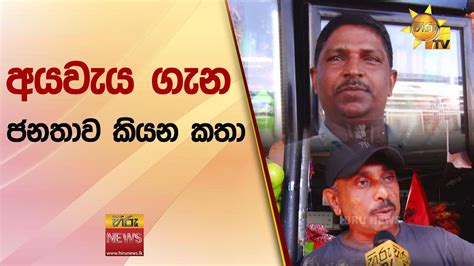 අයවැය ගැන ජනතාව කියන කතා Hiru News Youtube