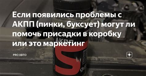 Если появились проблемы с АКПП (пинки, буксует) могут ли помочь ...