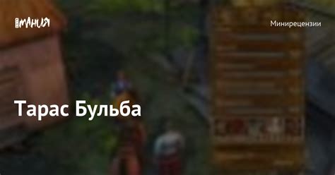 Тарас Бульба — Игромания