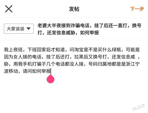 老婆大半夜接到骗电话，挂了后还一直打，换号打，还发信息威胁，如何举报 最新线报活动教程攻略 0818团