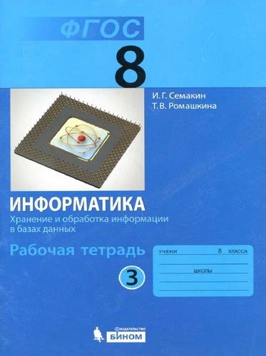 Информатика 8 класс 3 часть Рабочая тетрадь Семакин, Ромашкина бесплатно