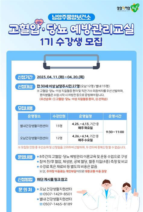 남양주풍양보건소「고혈압·당뇨 예방관리교실」1기 수강생 모집 경기도 남양주시 웰로