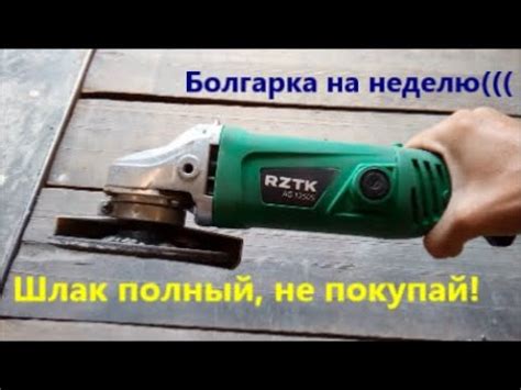 Не покупай эту болгарку! Самая дешевая болгарка RZTK AG 1250S. Её ...