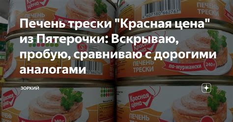 Печень трески "Красная цена" из Пятерочки: Вскрываю, пробую, сравниваю ...