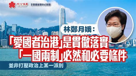 林鄭月娥「愛國者治港」是貫徹落實「一國兩制」必然和必要條件 香港 香港文匯網