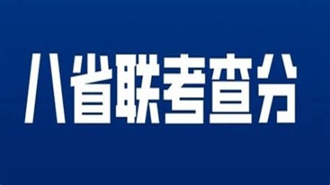 河北八省联考2021成绩查询时间 河北八省联考成绩查询入口