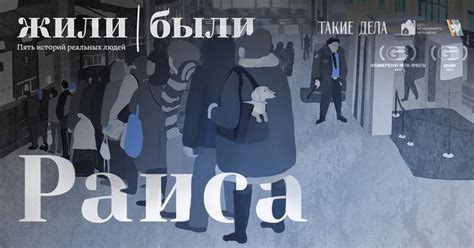 Жили/были | Жили были, Томи