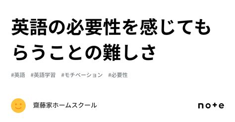 英語の必要性を感じてもらうことの難しさ｜齋藤家ホームスクール