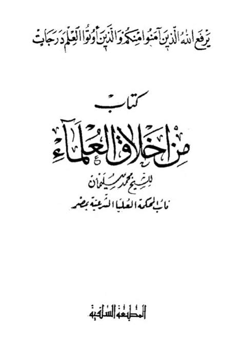 كتاب من أخلاق العلماء Maktabah Az Zaen مكتبة الزين