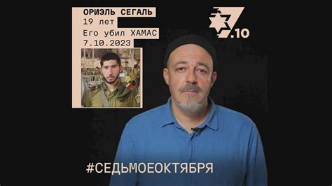 Ориэль Сегаль. Его убил ХАМАС 7 октября 2023 года - YouTube