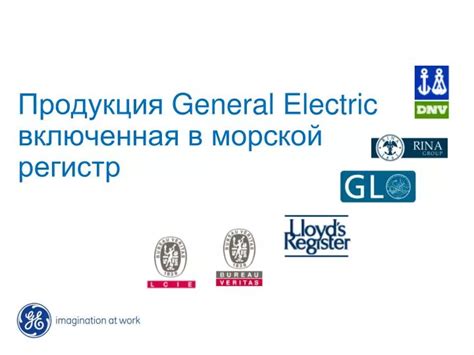 PPT - Продукция General Electric включенная в морской регистр ...