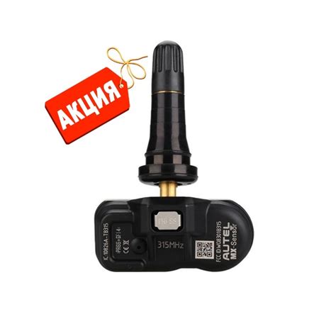 Датчик TPMS Autel MX 315 МГц быстрофиксируемый, программируемый ...