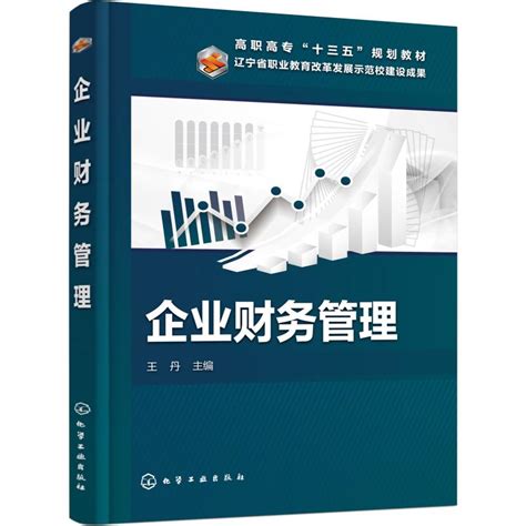 企业财务管理王丹主编著王丹编企业管理大中专新华书店正版图书籍化学工业出版社 虎窝淘