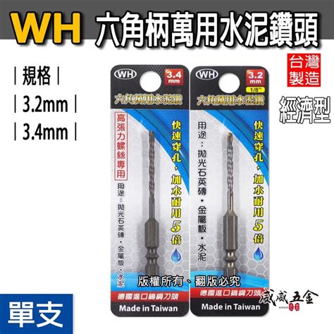 【威威五金】wh｜32mm 34mm｜六角軸萬用水泥鑽頭 高張力螺絲用六角柄水泥鑽尾 磁磚薄金屬板用鑽頭｜經濟型鑽頭 露天市集 全