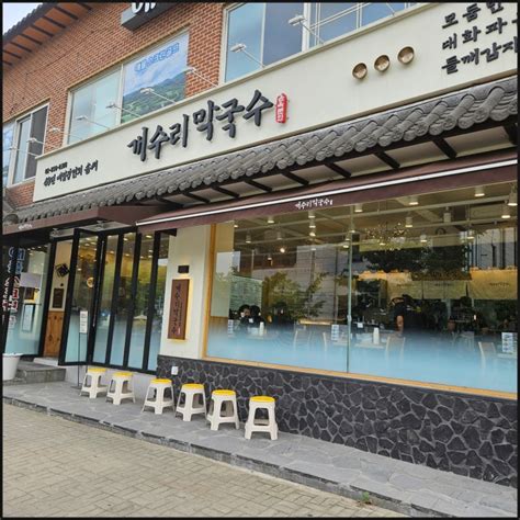 밤일마을맛집 개수리막국수 내돈내산 솔직후기 맛있음 네이버 블로그