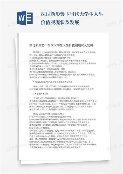 探讨新形势下当代大学生人生价值观现状及发展word模板免费下载编号zq8a4jd4q图精灵