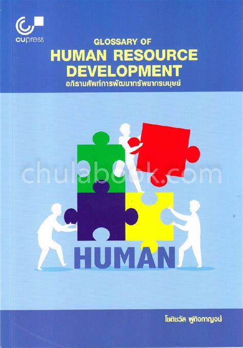 อภิธานศัพท์การพัฒนาทรัพยากรมนุษย์ Glossary Of Human Resource