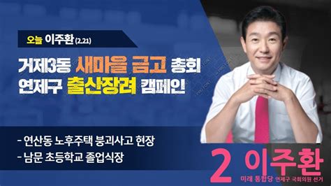 오늘이주환 미래통합당 연제구 국회의원 예비후보 하루일과221 Youtube