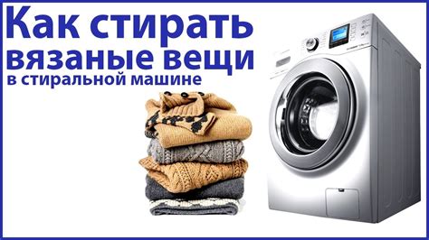 Как стирать вязаные вещи в стиральной машине - YouTube
