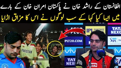 What Rashid Khan Says About Imran Khan Fans Reaction On Rashid Youtube