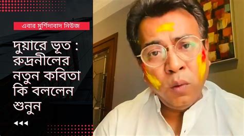 দুয়ারে ভূত রুদ্রনীলের নতুন কবিতা কি বললেন শুনুন Youtube