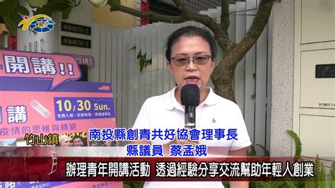 20221102 南投縣議會 民議新聞 辦理青年開講活動 透過經驗分享交流幫助年輕人創業 縣議員 蔡孟娥 Youtube