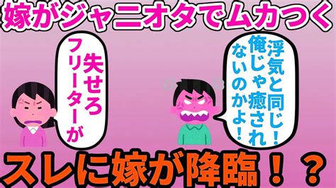 【2ch修羅場スレ】嫁がジャ二オタでムカつく俺以外の男に興味持つなよ！→後にスレに嫁が降臨して修羅場に！？ Youtube