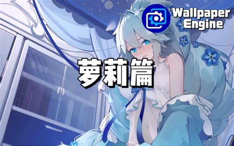 【wallpaper Engine】壁纸推荐 萝莉篇 Ryan玩数码 Ryan玩数码 哔哩哔哩视频