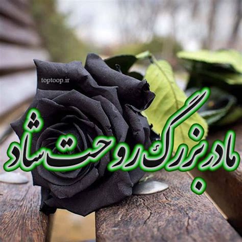 عکس نوشته مادربزرگم روحت شاد تــــــــوپ تـــــــــاپ