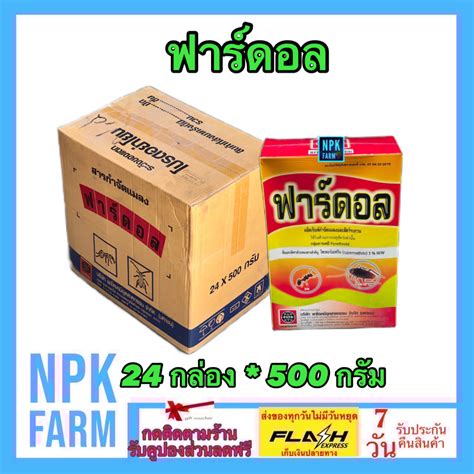 ขายยกลง ฟารดอล ขนาด 500 กรม ยกลง 24 กลอง พาราดอน ฟราดาน