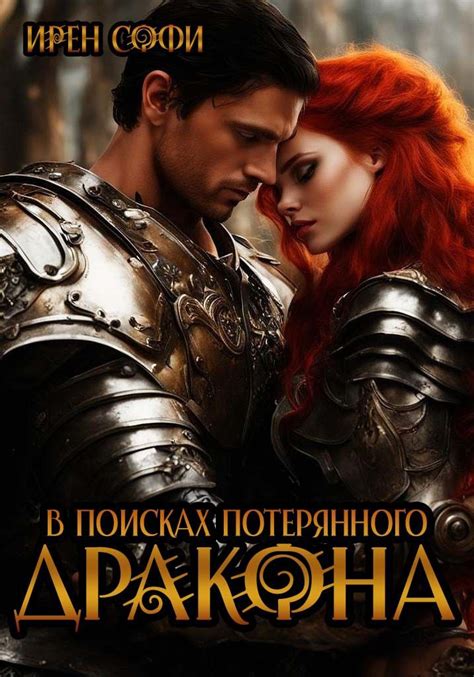 В поисках потерянного дракона | Ирен Софи читать книгу онлайн – ЛитГород