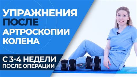 Упражнения после артроскопии коленного сустава (3-4 НЕДЕЛЯ) - YouTube