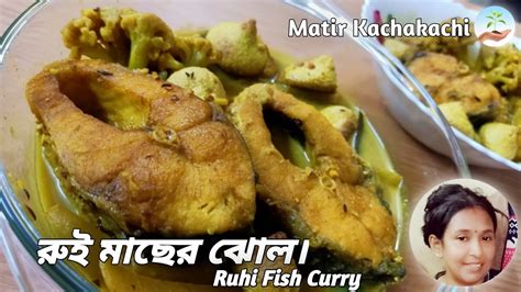 Ruhi Fish Curry With Winter Vegetables রুই মাছের পাতলা ঝোল। শীতের সবজি