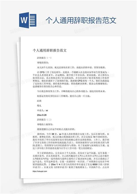 个人通用辞职报告范文Word模板下载 编号kbwbrrmr 熊猫办公