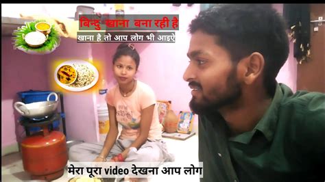 मैं खाना बना रही हू किसको किसको खाना है 🍛🍱 वायरल आई खा लीजिए