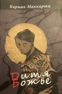 Книга Дитя Божье — Кормак Маккарти