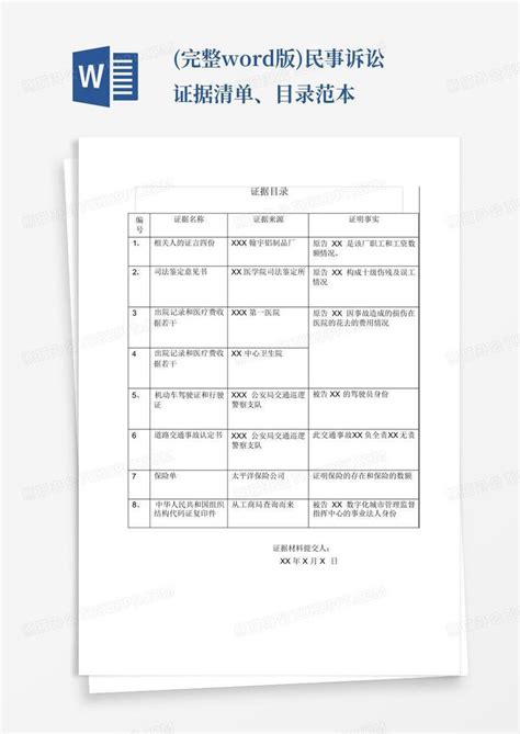 完整版民事诉讼证据清单、目录范本word模板下载编号lwaegxbm熊猫办公