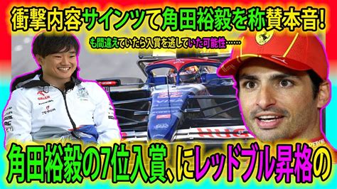 【f1速報】衝撃内容サインツて角田裕毅の7位入賞を称賛本音！大躍進キタ！も間違えていたら入賞を逃していた可能性角田裕毅 カルロスサイン